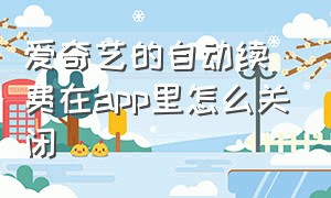 爱奇艺的自动续费在app里怎么关闭