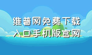 维普网免费下载入口手机版官网