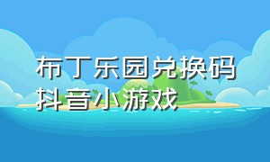 布丁乐园兑换码抖音小游戏