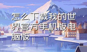 怎么下载我的世界官方手机版电脑版