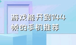 游戏能开到144帧的手机推荐