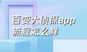 百变大侦探app流程怎么样