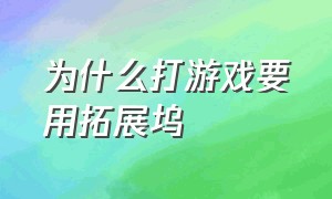 为什么打游戏要用拓展坞