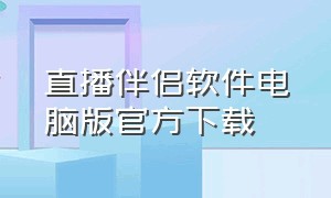 直播伴侣软件电脑版官方下载