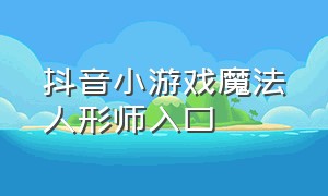 抖音小游戏魔法人形师入口