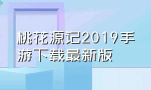 桃花源记2019手游下载最新版