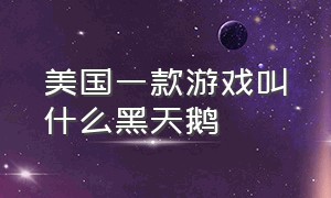 美国一款游戏叫什么黑天鹅