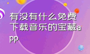 有没有什么免费下载音乐的宝藏app