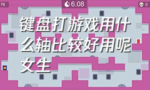 键盘打游戏用什么轴比较好用呢女生