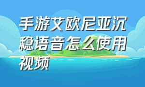 手游艾欧尼亚沉稳语音怎么使用视频