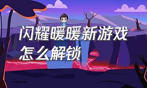 闪耀暖暖新游戏怎么解锁