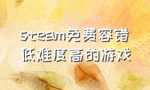 steam免费容错低难度高的游戏