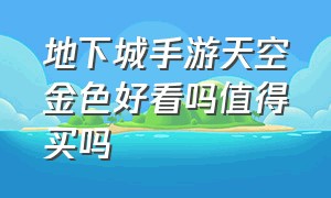 地下城手游天空金色好看吗值得买吗