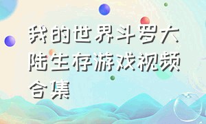 我的世界斗罗大陆生存游戏视频合集