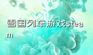 雪国列车游戏steam