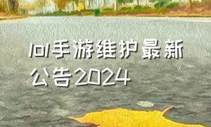 lol手游维护最新公告2024
