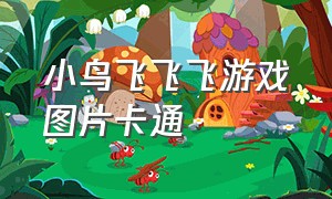 小鸟飞飞飞游戏图片卡通