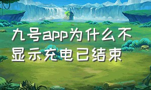 九号app为什么不显示充电已结束