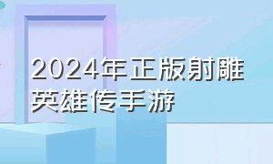 2024年正版射雕英雄传手游