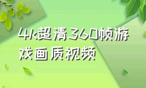 4k超清360帧游戏画质视频