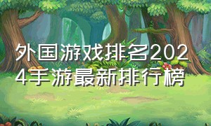 外国游戏排名2024手游最新排行榜