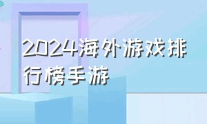 2024海外游戏排行榜手游