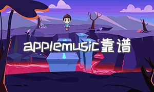 applemusic靠谱