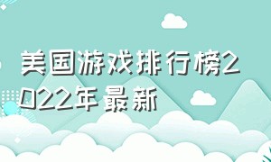 美国游戏排行榜2022年最新