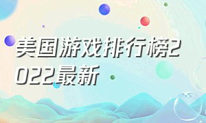 美国游戏排行榜2022最新