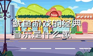 鱿鱼游戏的经典音乐是什么歌