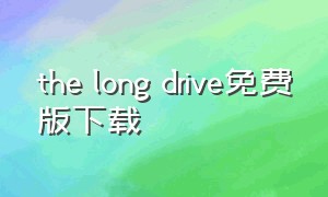 the long drive免费版下载