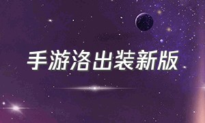 手游洛出装新版