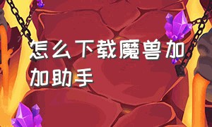 怎么下载魔兽加加助手