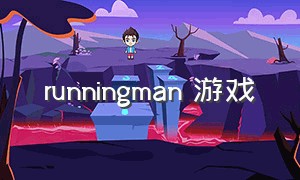 runningman 游戏