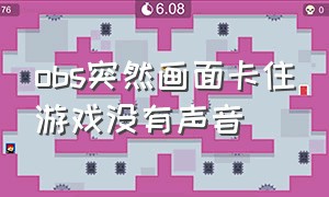 obs突然画面卡住游戏没有声音