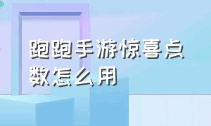 跑跑手游惊喜点数怎么用