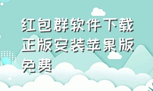 红包群软件下载正版安装苹果版免费