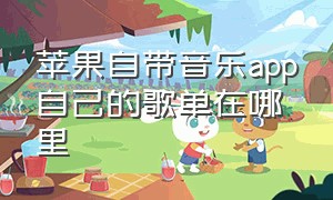 苹果自带音乐app自己的歌单在哪里