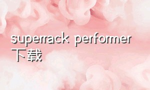 superrack performer下载