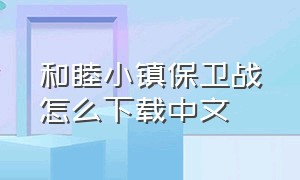 和睦小镇保卫战怎么下载中文