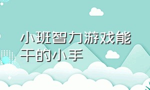 小班智力游戏能干的小手