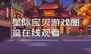 星际宝贝游戏图鉴在线观看