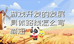 游戏开发的发展具体路线怎么写简短