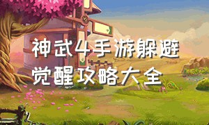 神武4手游躲避觉醒攻略大全