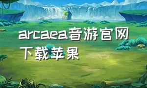 arcaea音游官网下载苹果