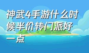 神武4手游什么时候半价转门派好一点