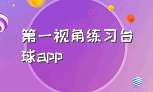 第一视角练习台球app