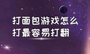 打面包游戏怎么打最容易打翻