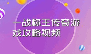 一战称王传奇游戏攻略视频