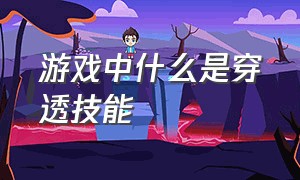 游戏中什么是穿透技能